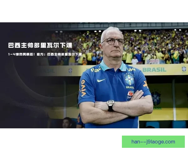 多里瓦尔接任巴西主帅表现平平引发外界质疑与讨论 多里瓦尔接任巴西主帅表现平平引发外界质疑与讨论