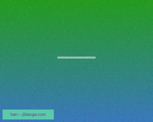 今夜德甲本轮暗流涌动比赛走势中潜藏关键转折点或将改写赛季格局